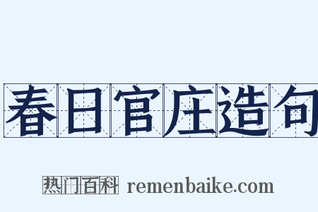 春日官庄造句是什么意思的图片